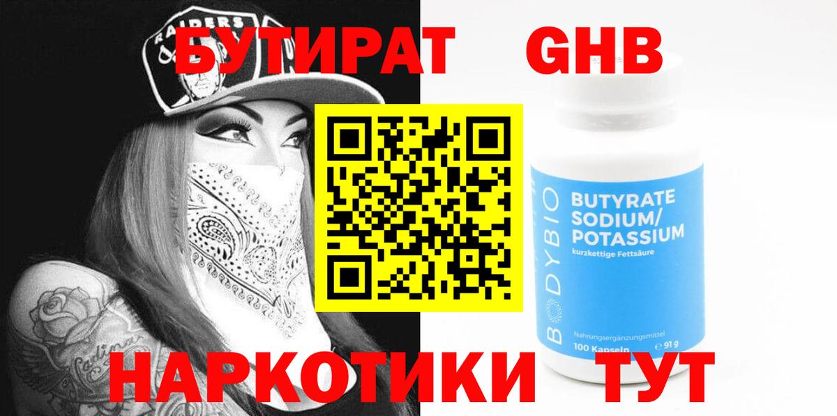 БУТИРАТ оксибутират Ижевск